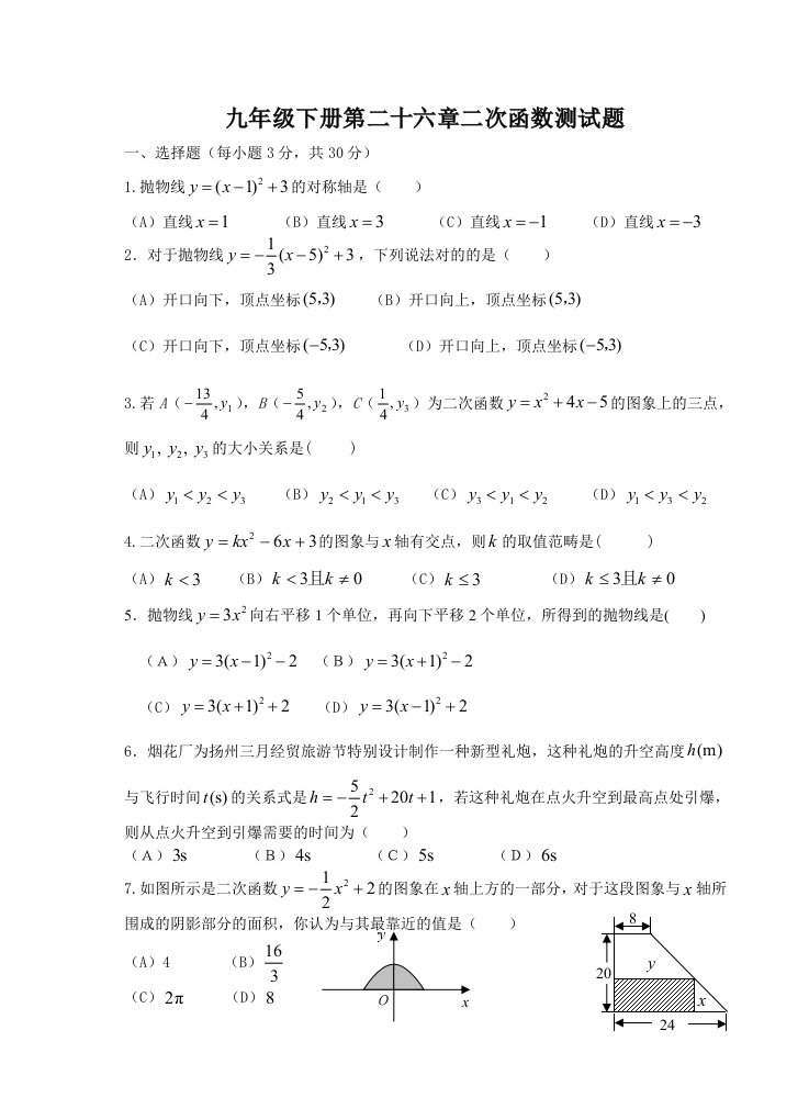 新人教版初三九年级上册数学人教版二次函数测试题试卷