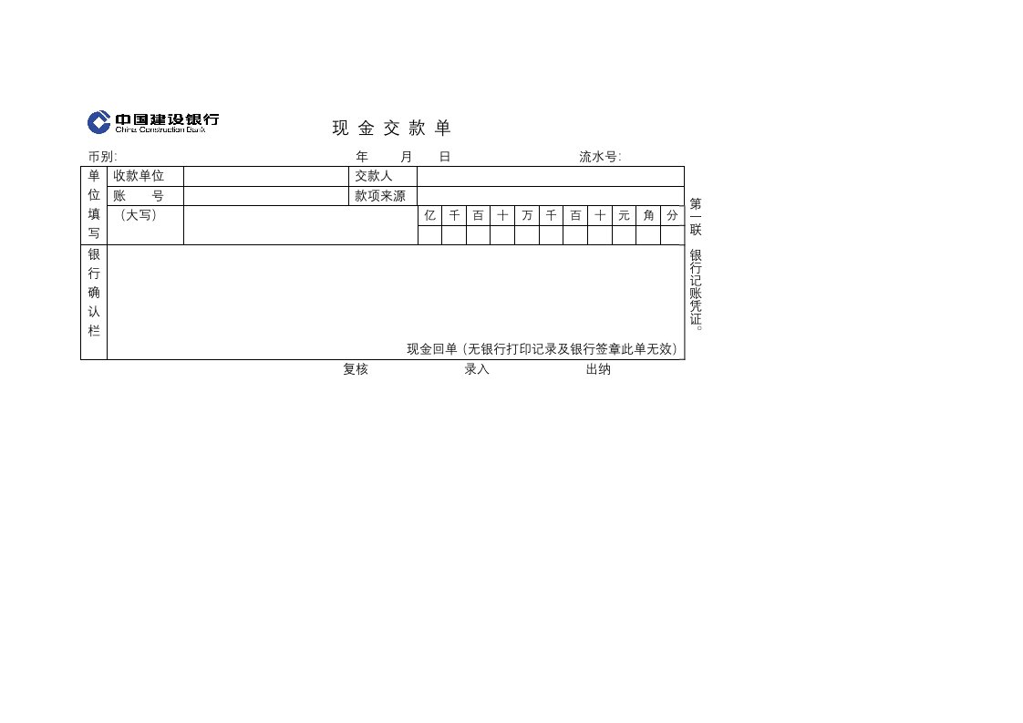 现金交款单模板