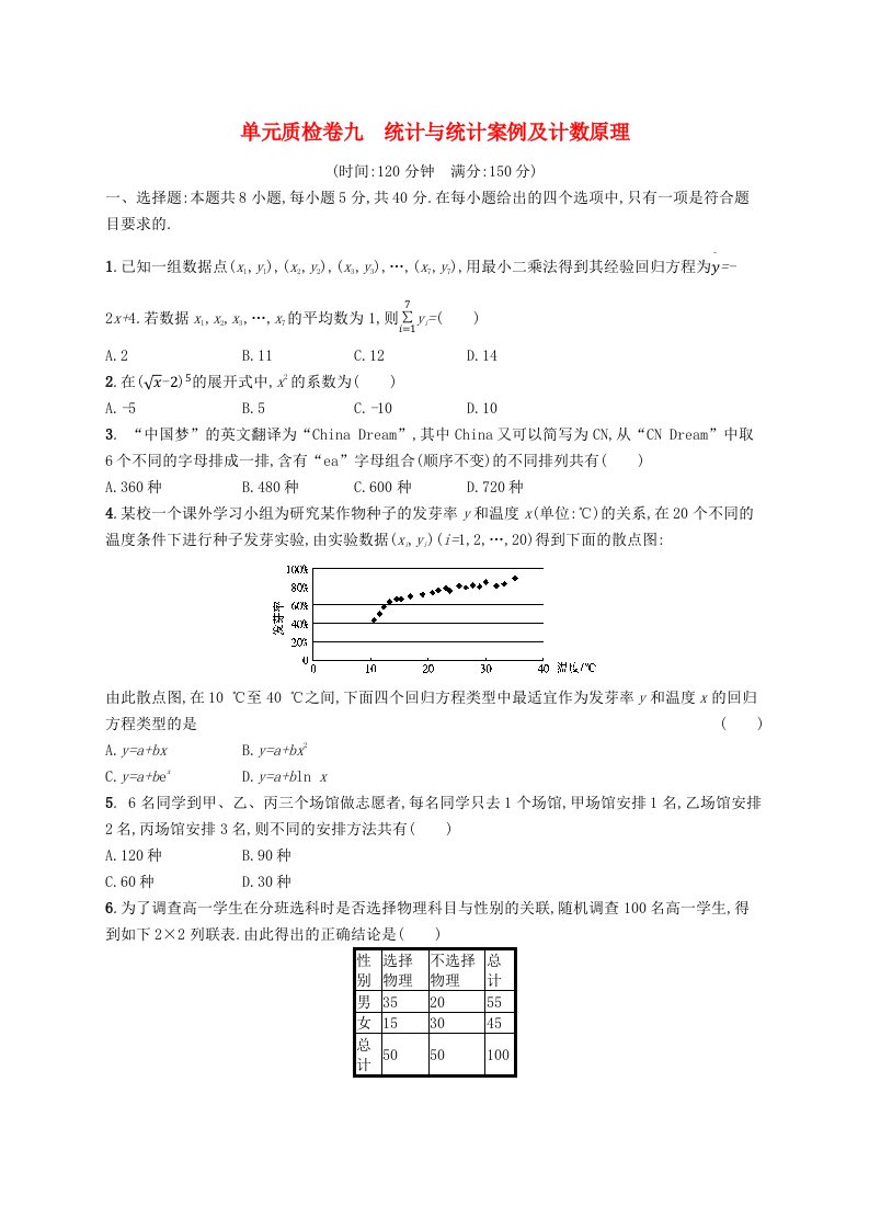 2025届高考数学一轮复习专项练习单元质检卷九统计与统计案例及计数原理