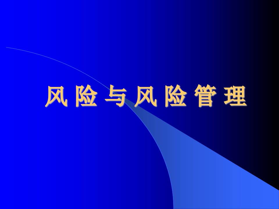 保险风险与风险管理