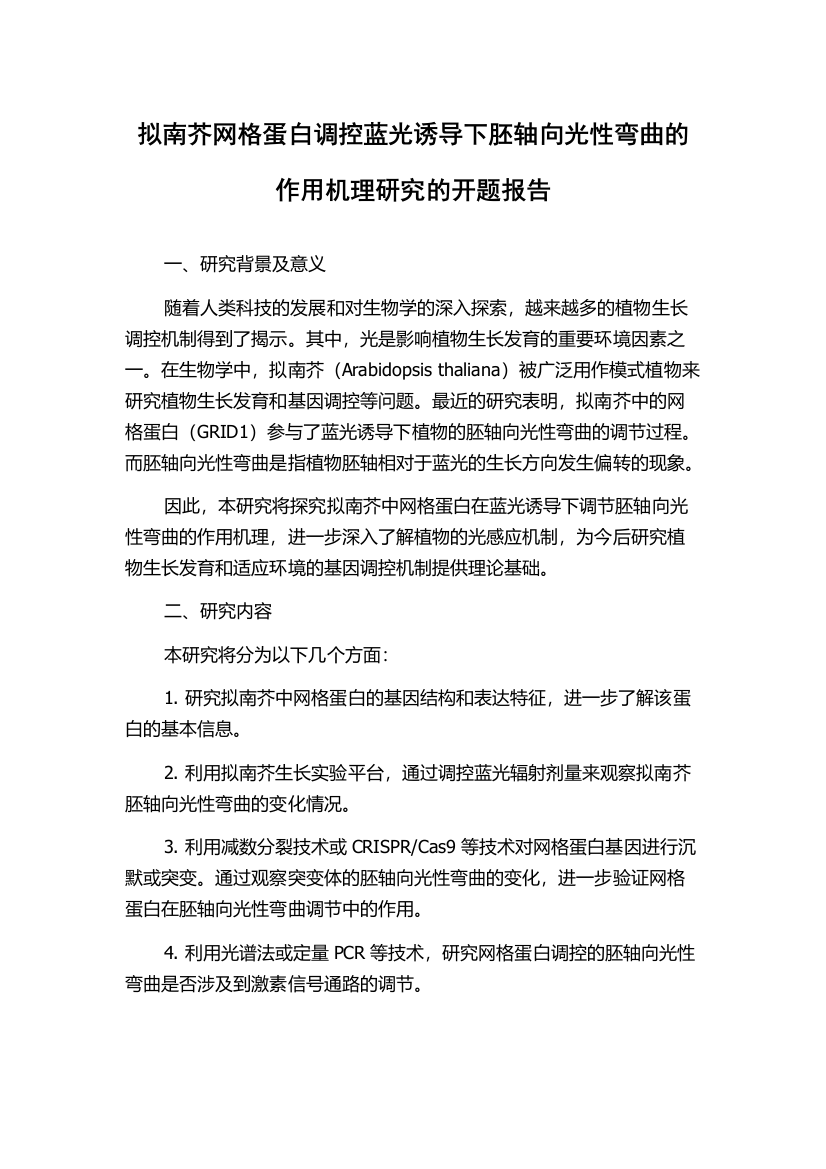 拟南芥网格蛋白调控蓝光诱导下胚轴向光性弯曲的作用机理研究的开题报告