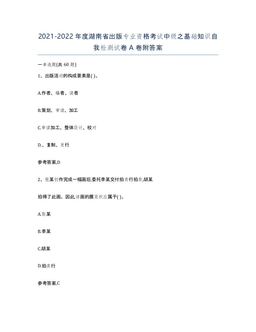 2021-2022年度湖南省出版专业资格考试中级之基础知识自我检测试卷A卷附答案