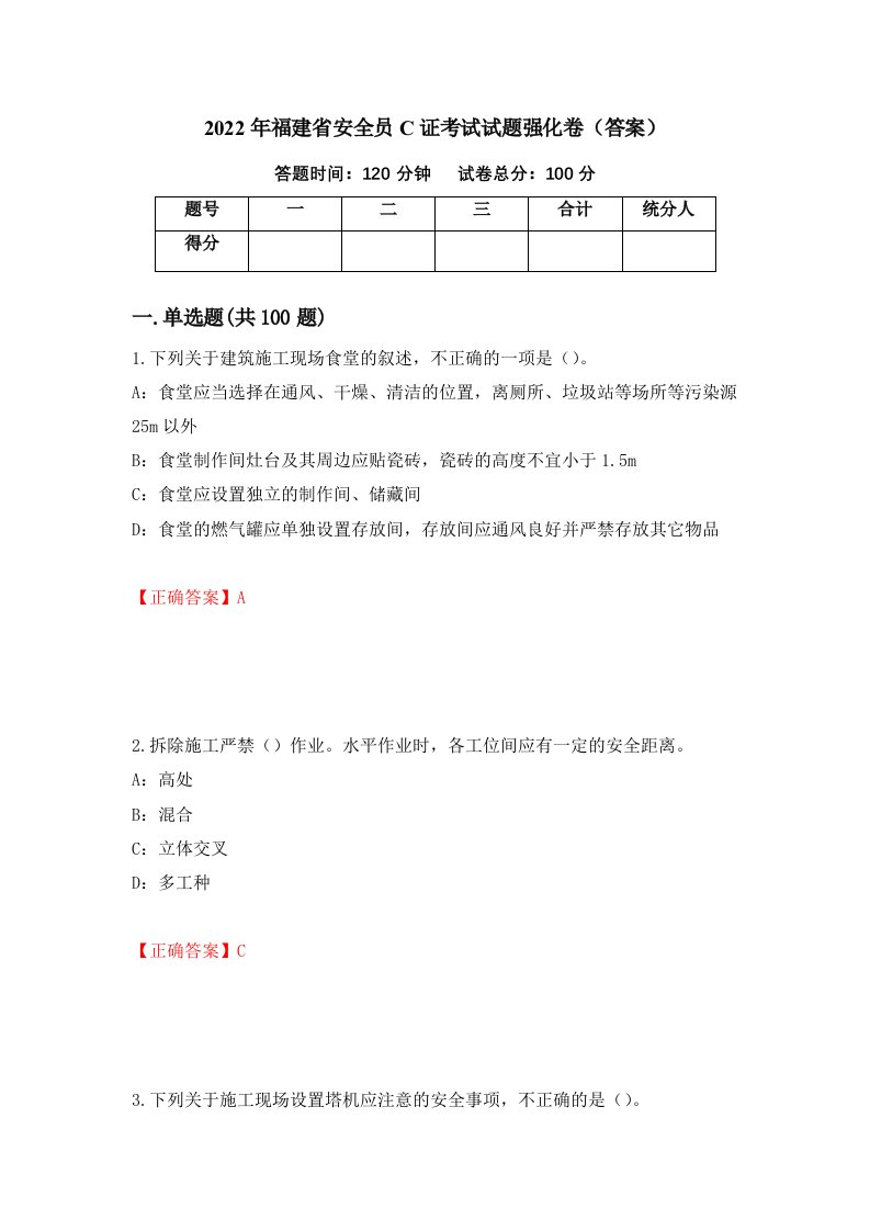 2022年福建省安全员C证考试试题强化卷答案第45次