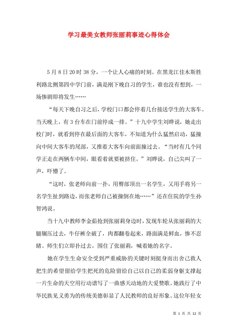 学习最美女教师张丽莉事迹心得体会