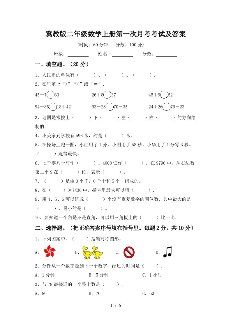 冀教版二年级数学上册第一次月考考试及答案