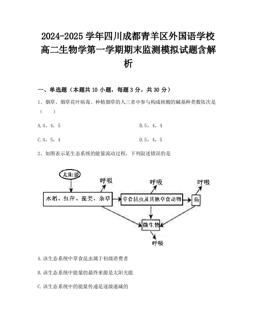 2024-2025学年四川成都青羊区外国语学校高二生物学第一学期期末监测模拟试题含解析