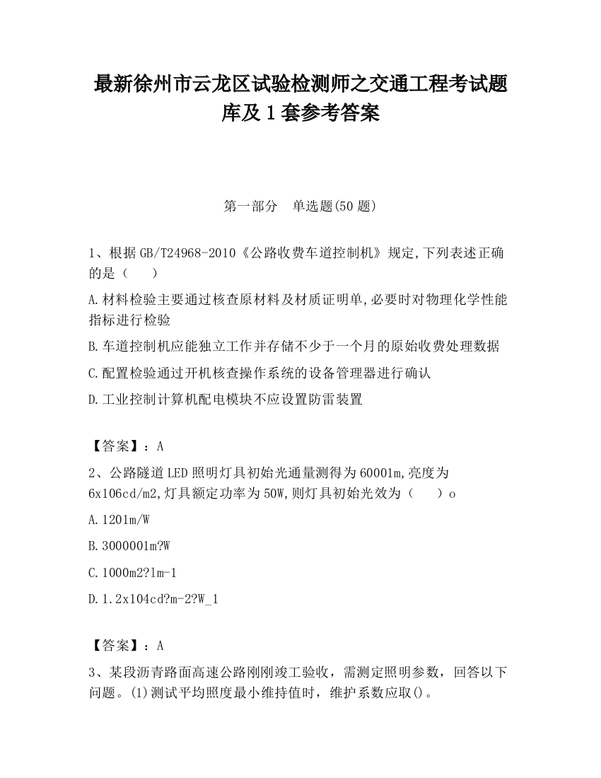 最新徐州市云龙区试验检测师之交通工程考试题库及1套参考答案