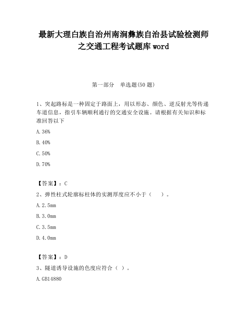 最新大理白族自治州南涧彝族自治县试验检测师之交通工程考试题库word