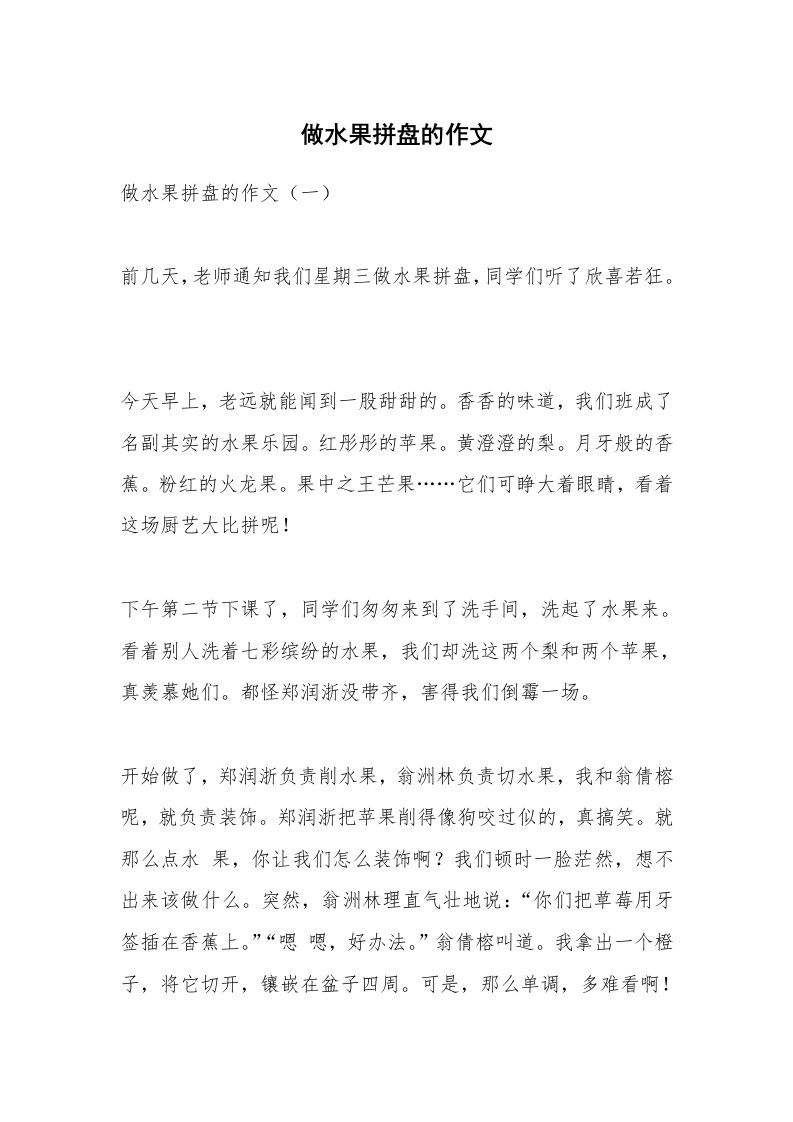 作文大全_做水果拼盘的作文