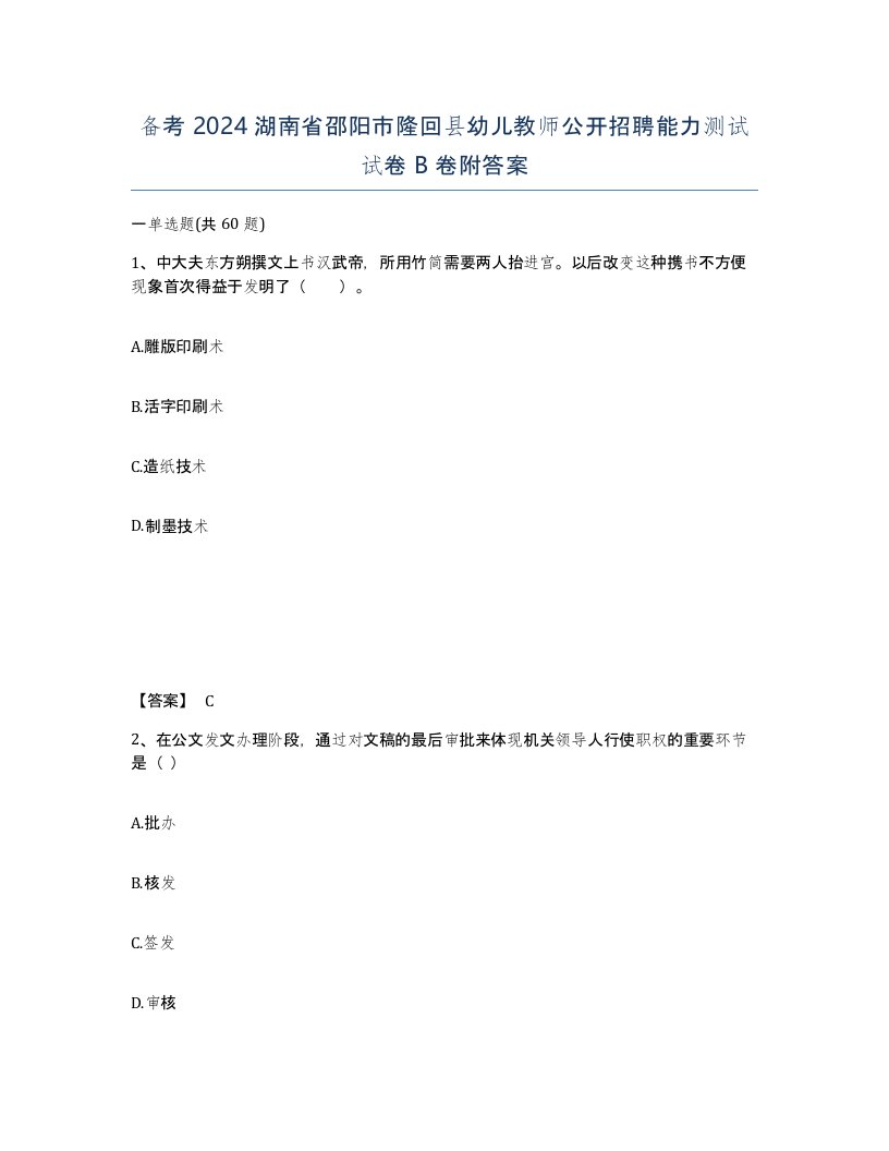 备考2024湖南省邵阳市隆回县幼儿教师公开招聘能力测试试卷B卷附答案