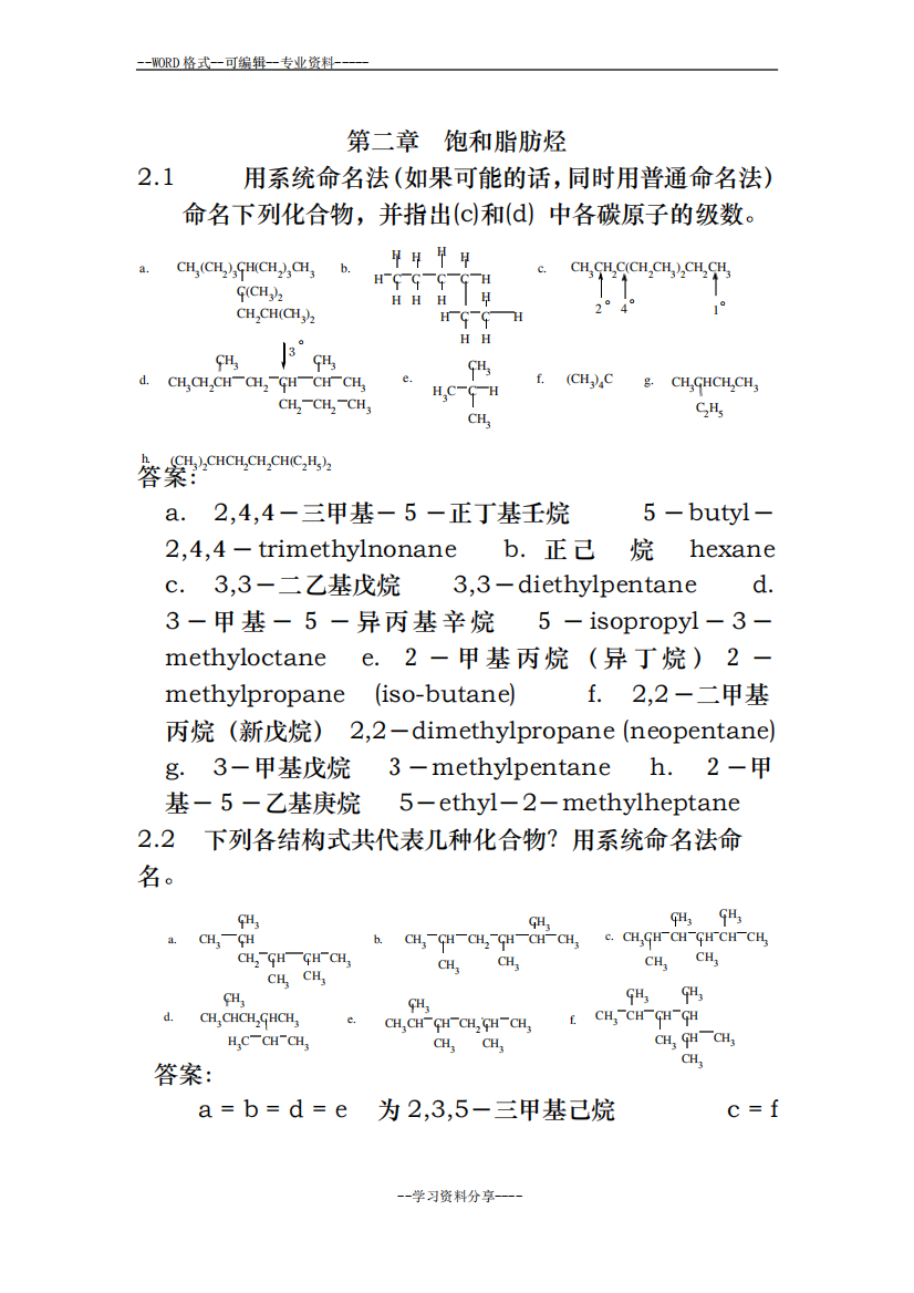 大学有机化学二课后题答案