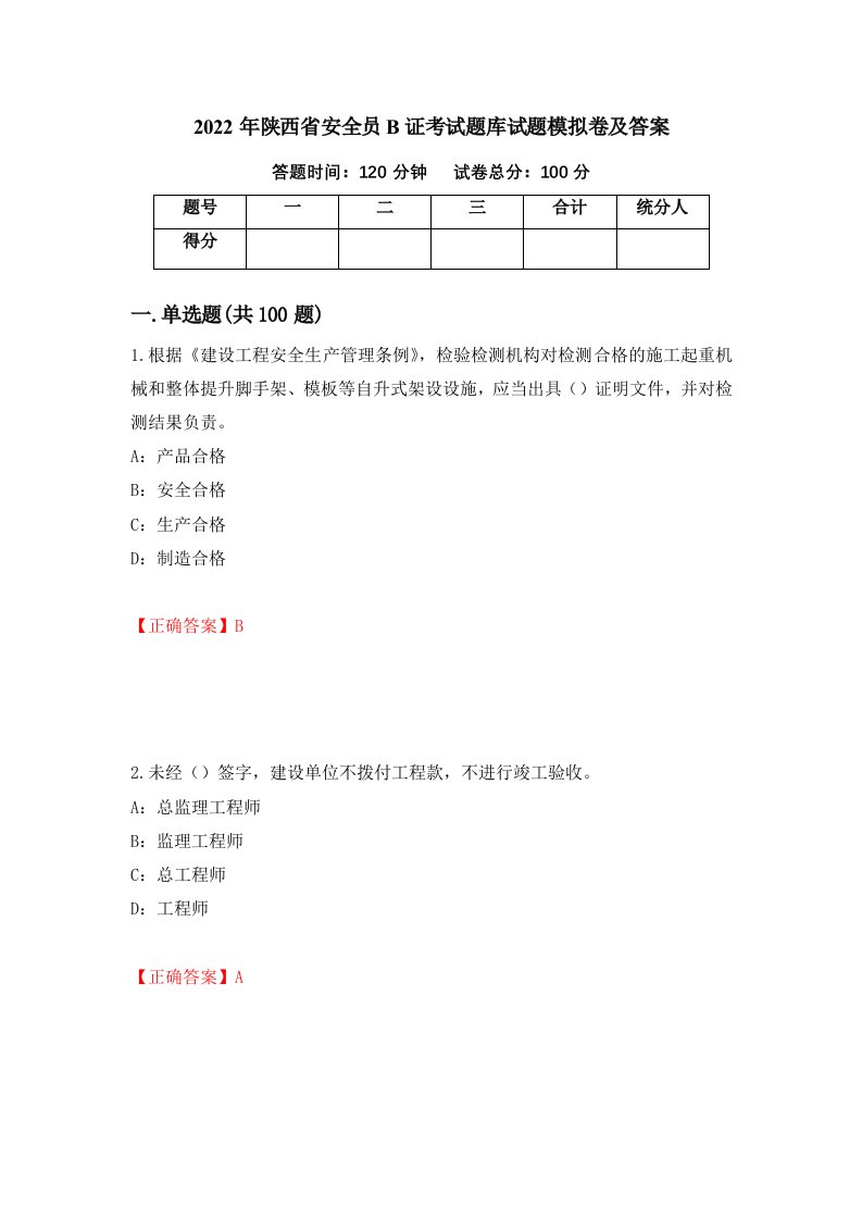 2022年陕西省安全员B证考试题库试题模拟卷及答案70