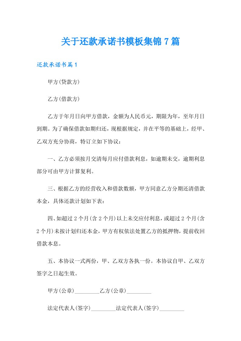 关于还款承诺书模板集锦7篇