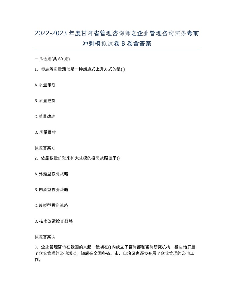 2022-2023年度甘肃省管理咨询师之企业管理咨询实务考前冲刺模拟试卷B卷含答案