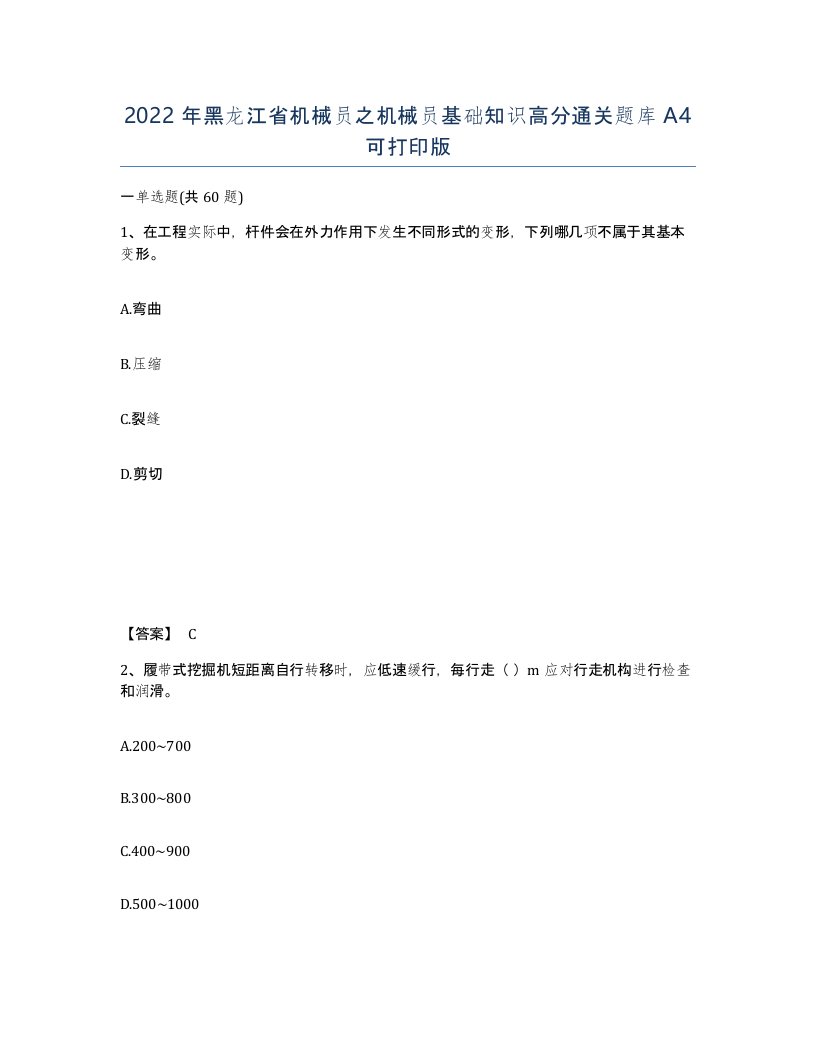 2022年黑龙江省机械员之机械员基础知识高分通关题库A4可打印版