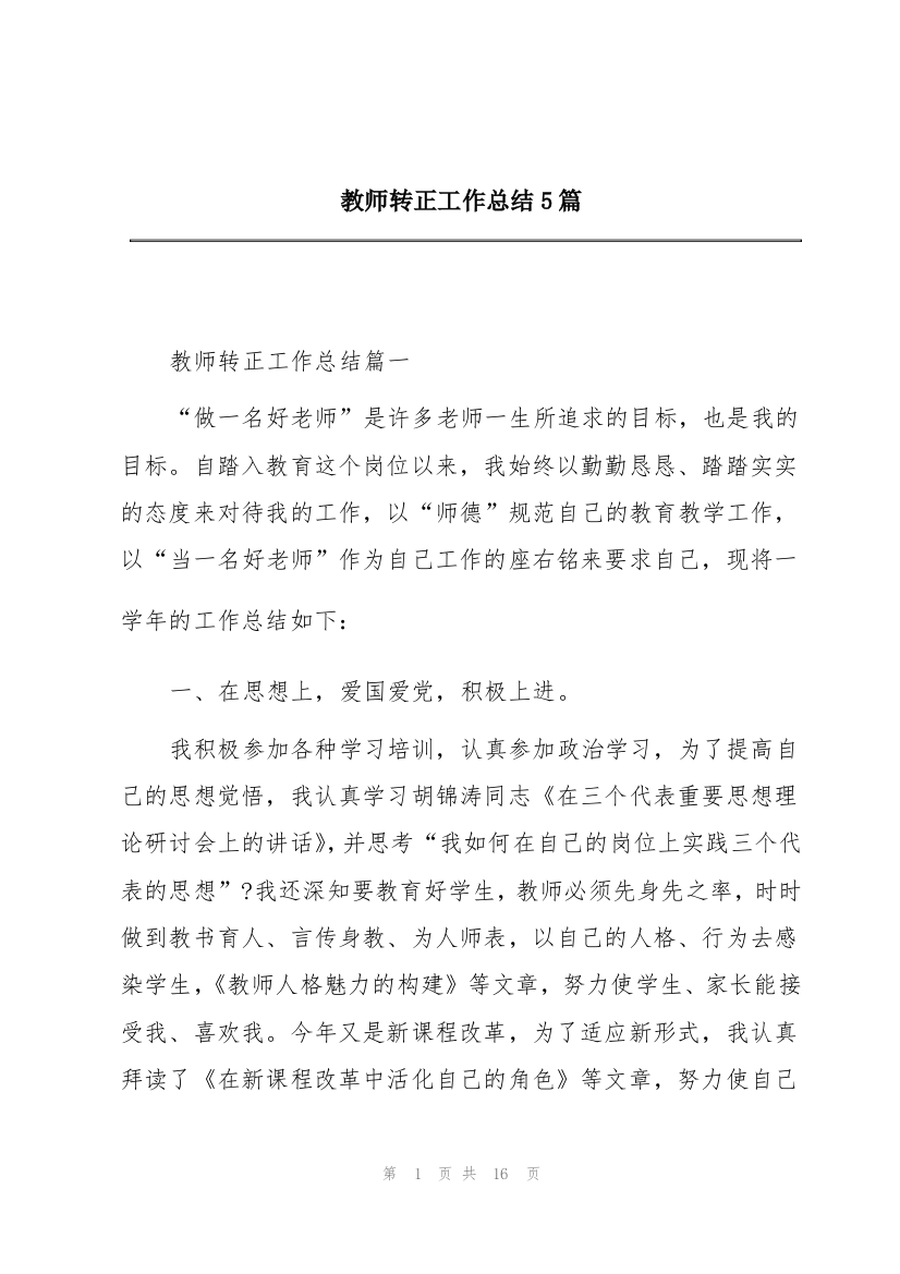 教师转正工作总结5篇