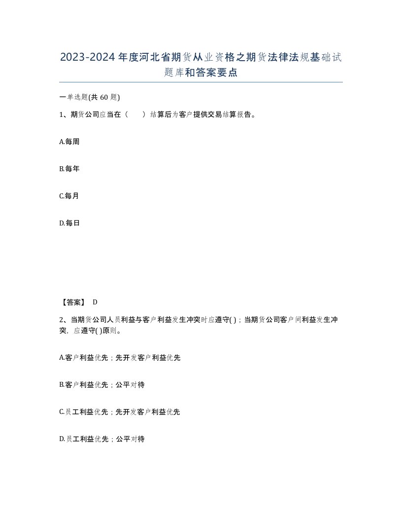 2023-2024年度河北省期货从业资格之期货法律法规基础试题库和答案要点