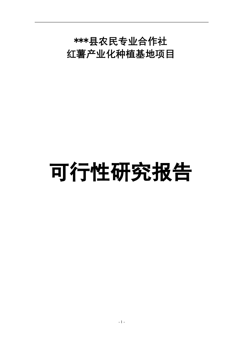 红薯产业化种植基地项目建设可行性研究报告