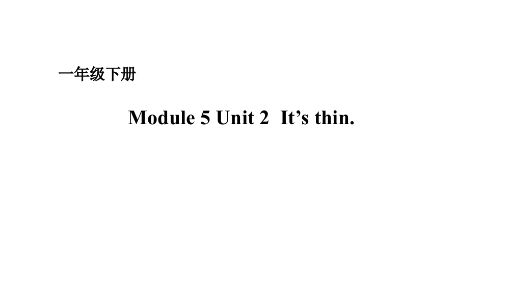 一年级下册Module