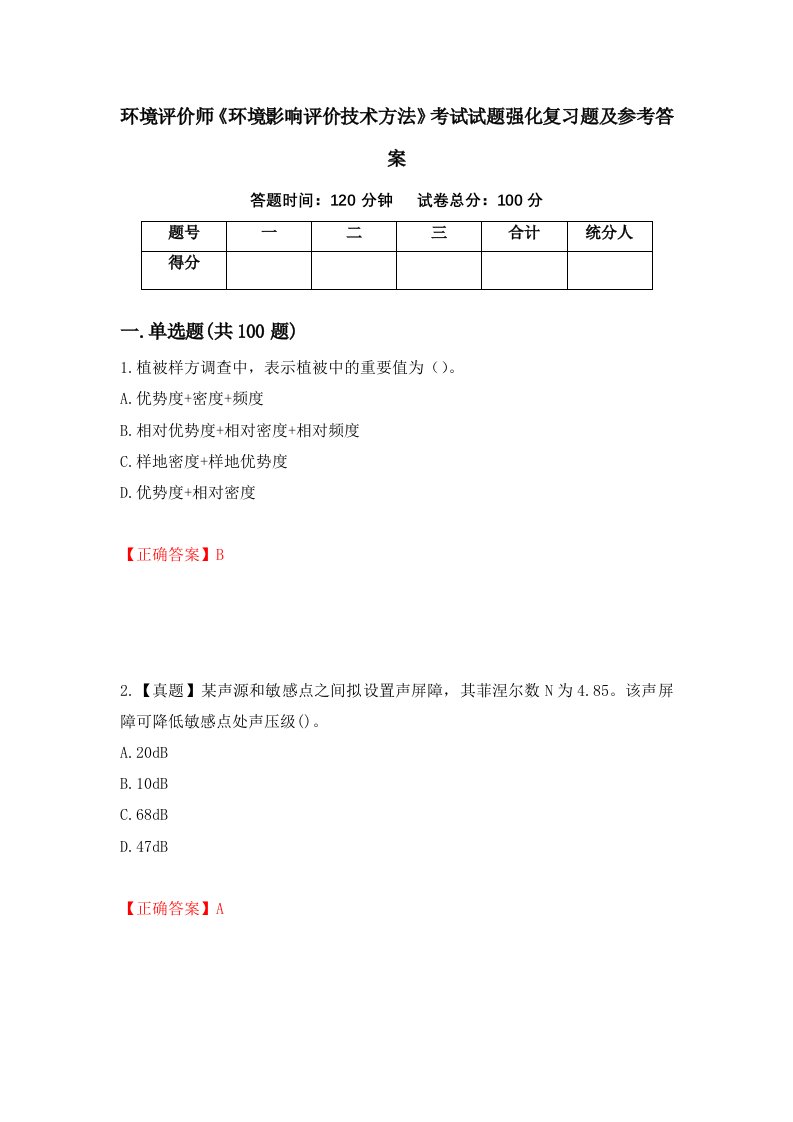 环境评价师环境影响评价技术方法考试试题强化复习题及参考答案第54次