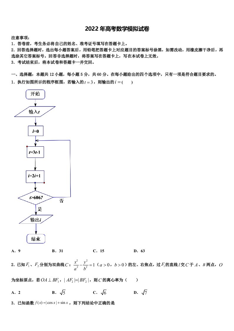 2022年天津市和平区第一中学高三适应性调研考试数学试题含解析