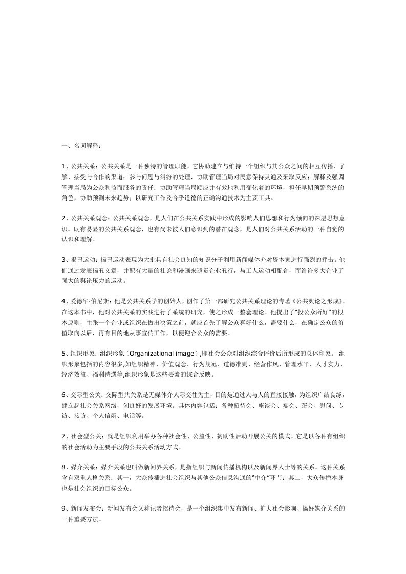 精选公共关系形成性考核资料