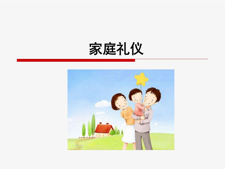 大学生礼仪第三讲家庭礼仪