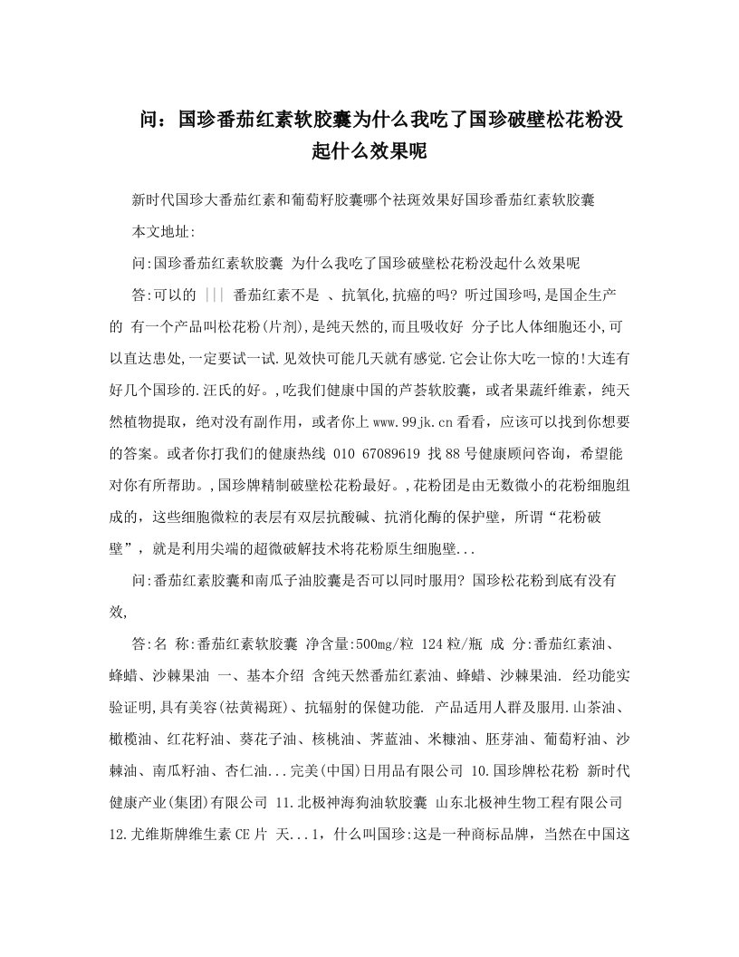 问：国珍番茄红素软胶囊为什么我吃了国珍破壁松花粉没起什么效果呢