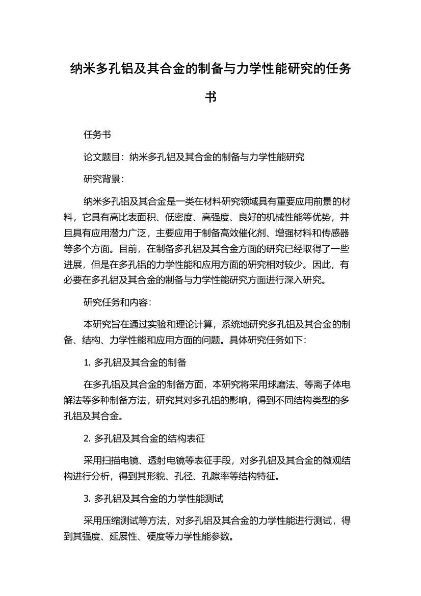 纳米多孔铝及其合金的制备与力学性能研究的任务书