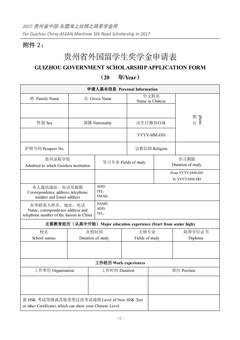 2017贵州省中国-东盟海上丝绸之路奖学金用