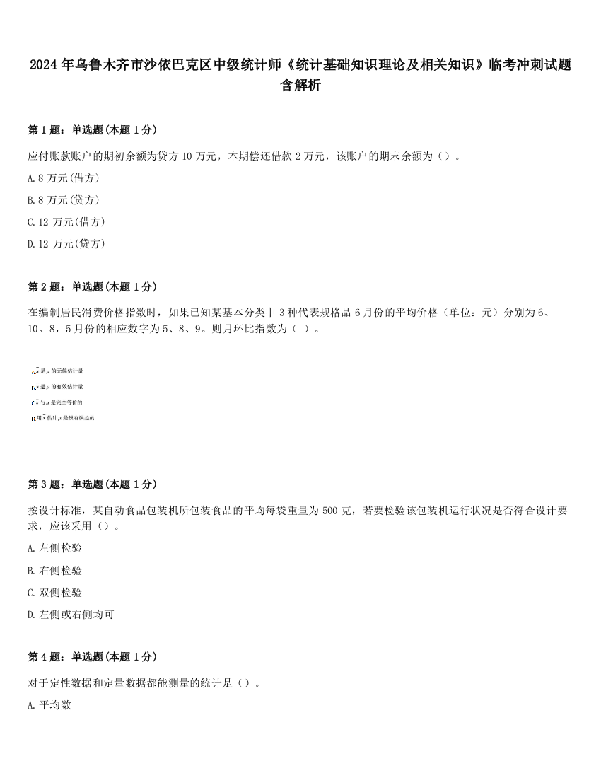 2024年乌鲁木齐市沙依巴克区中级统计师《统计基础知识理论及相关知识》临考冲刺试题含解析