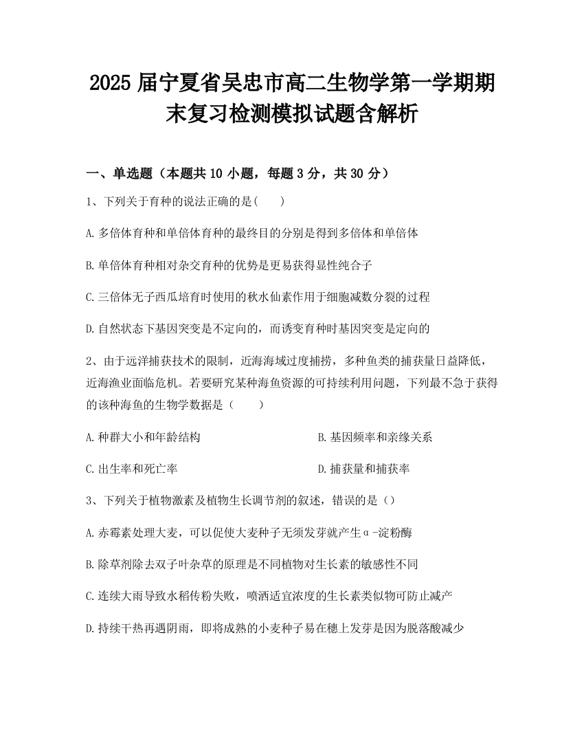 2025届宁夏省吴忠市高二生物学第一学期期末复习检测模拟试题含解析