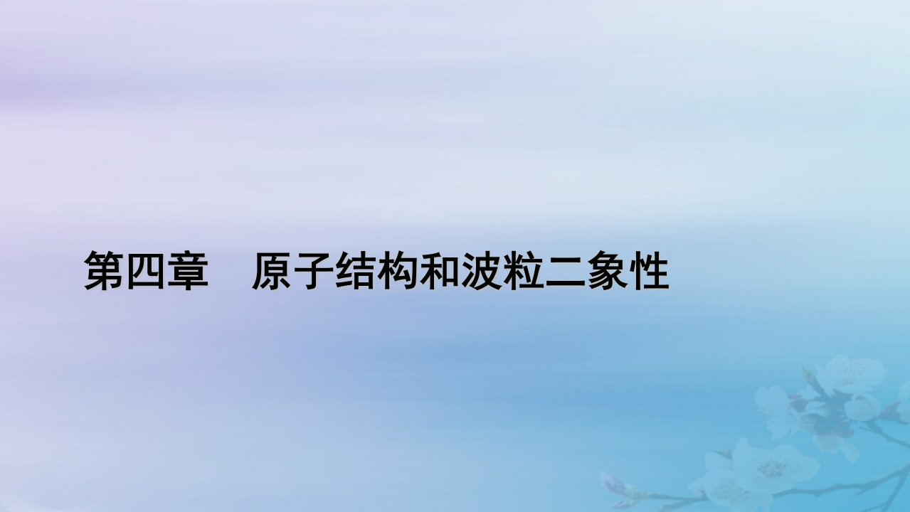 新教材适用2023_2024学年高中物理第4章原子结构和波粒二象性4氢原子光谱和玻尔的原子模型课件新人教版选择性必修第三册