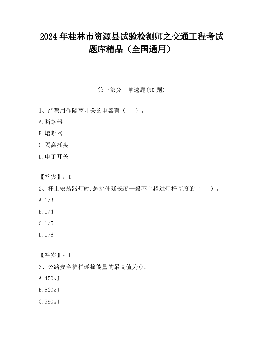 2024年桂林市资源县试验检测师之交通工程考试题库精品（全国通用）