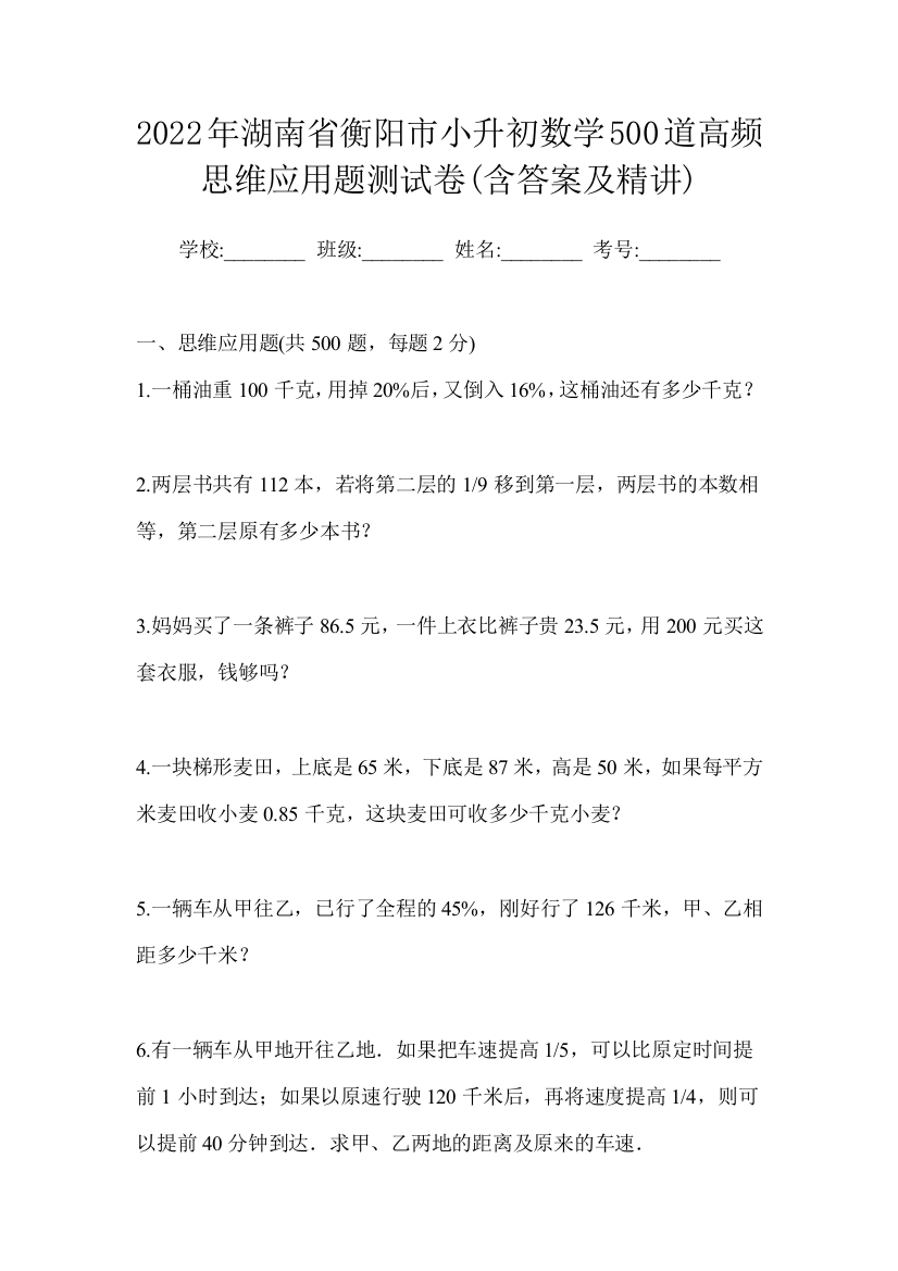 2022年湖南省衡阳市小升初数学500道高频思维应用题测试卷(含答案及精讲)