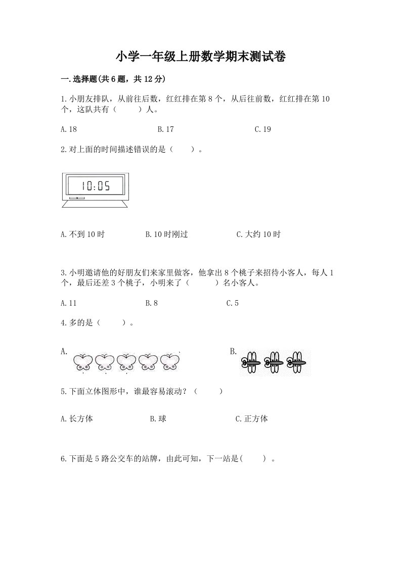 小学一年级上册数学期末测试卷精品（历年真题）