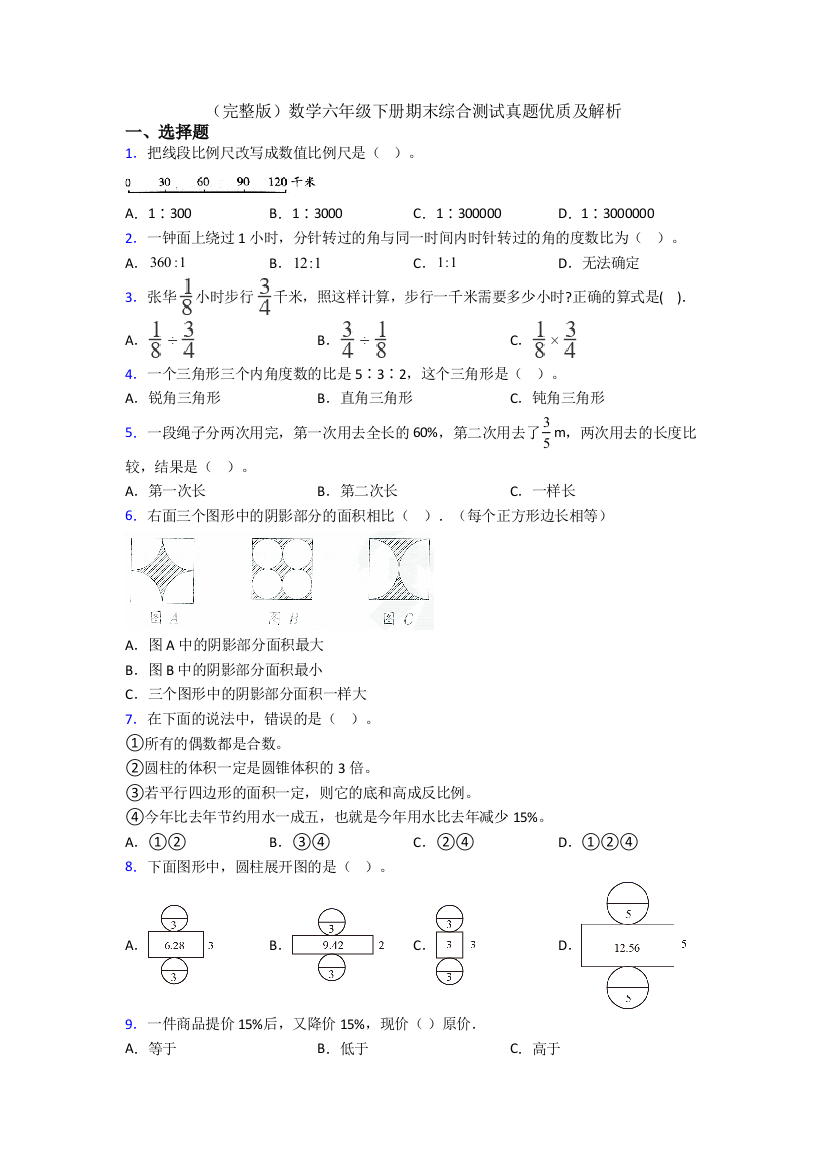 （完整版）数学六年级下册期末综合测试真题优质及解析