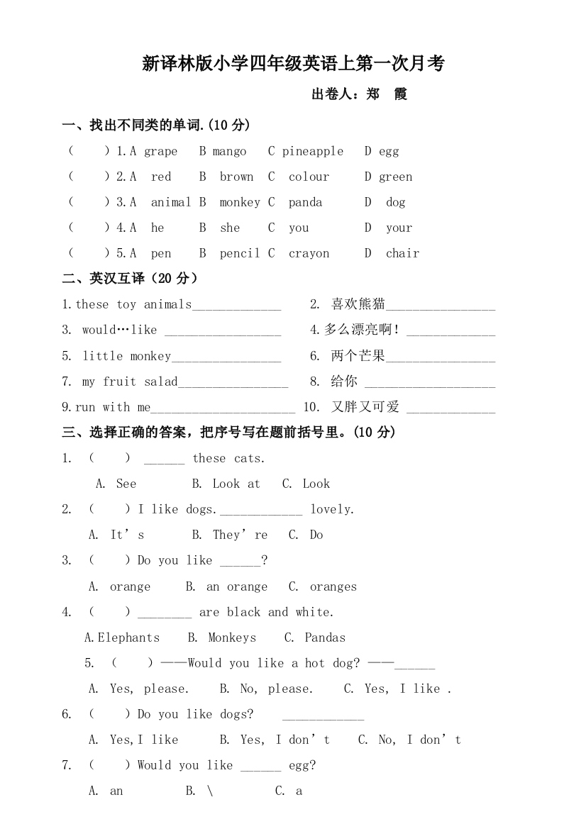 2015年新译林版小学四年级英语上第一次月考试卷-免费英语教学资料下载