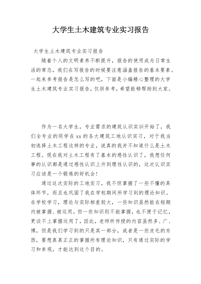 大学生土木建筑专业实习报告