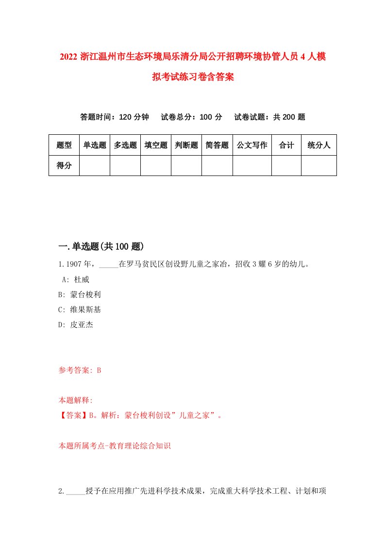 2022浙江温州市生态环境局乐清分局公开招聘环境协管人员4人模拟考试练习卷含答案5