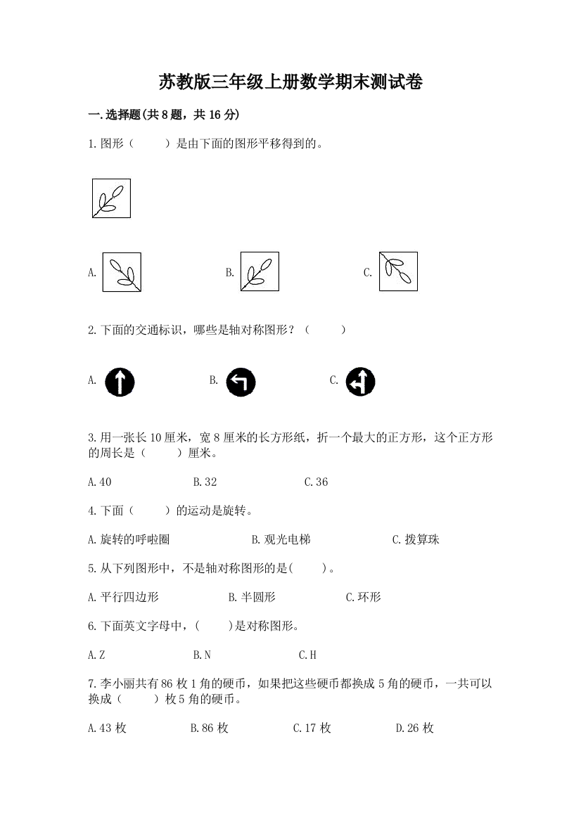 苏教版三年级上册数学期末测试卷附完整答案（夺冠系列）