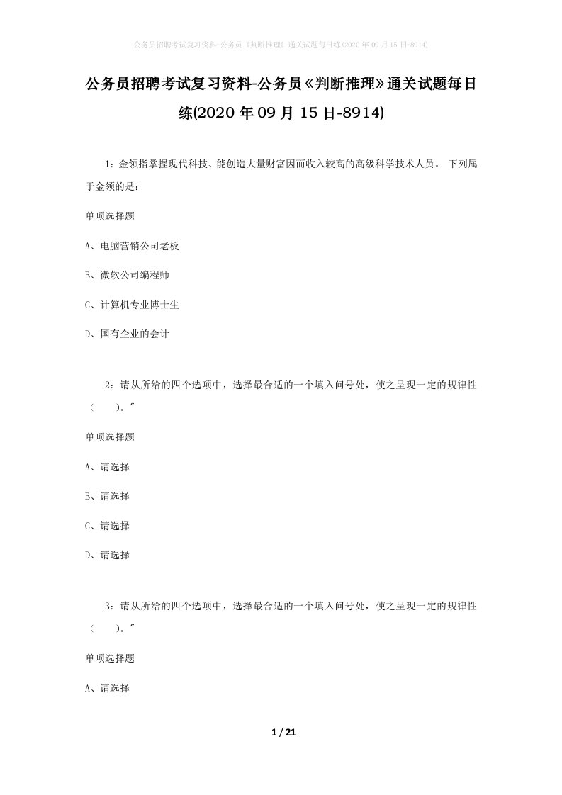 公务员招聘考试复习资料-公务员判断推理通关试题每日练2020年09月15日-8914