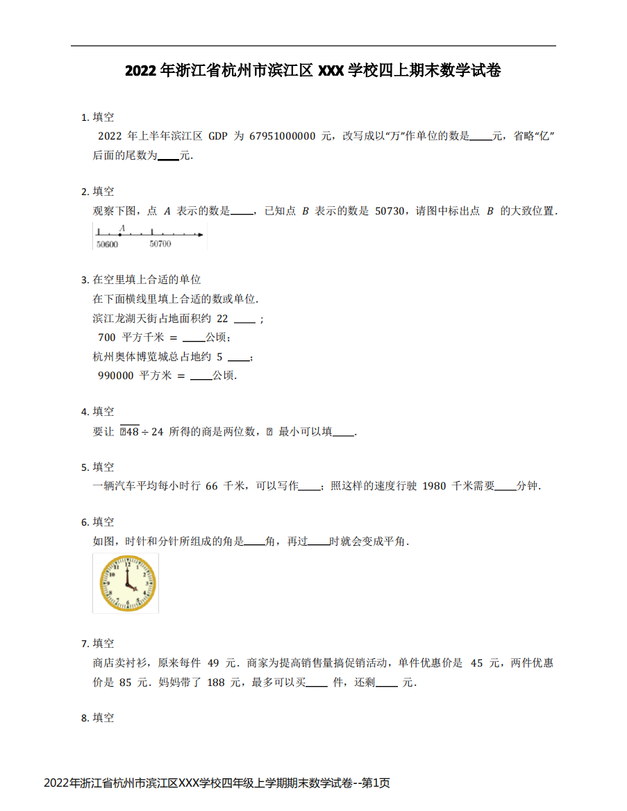 2022年浙江省杭州市滨江区XXX学校四年级上学期期末数学试卷