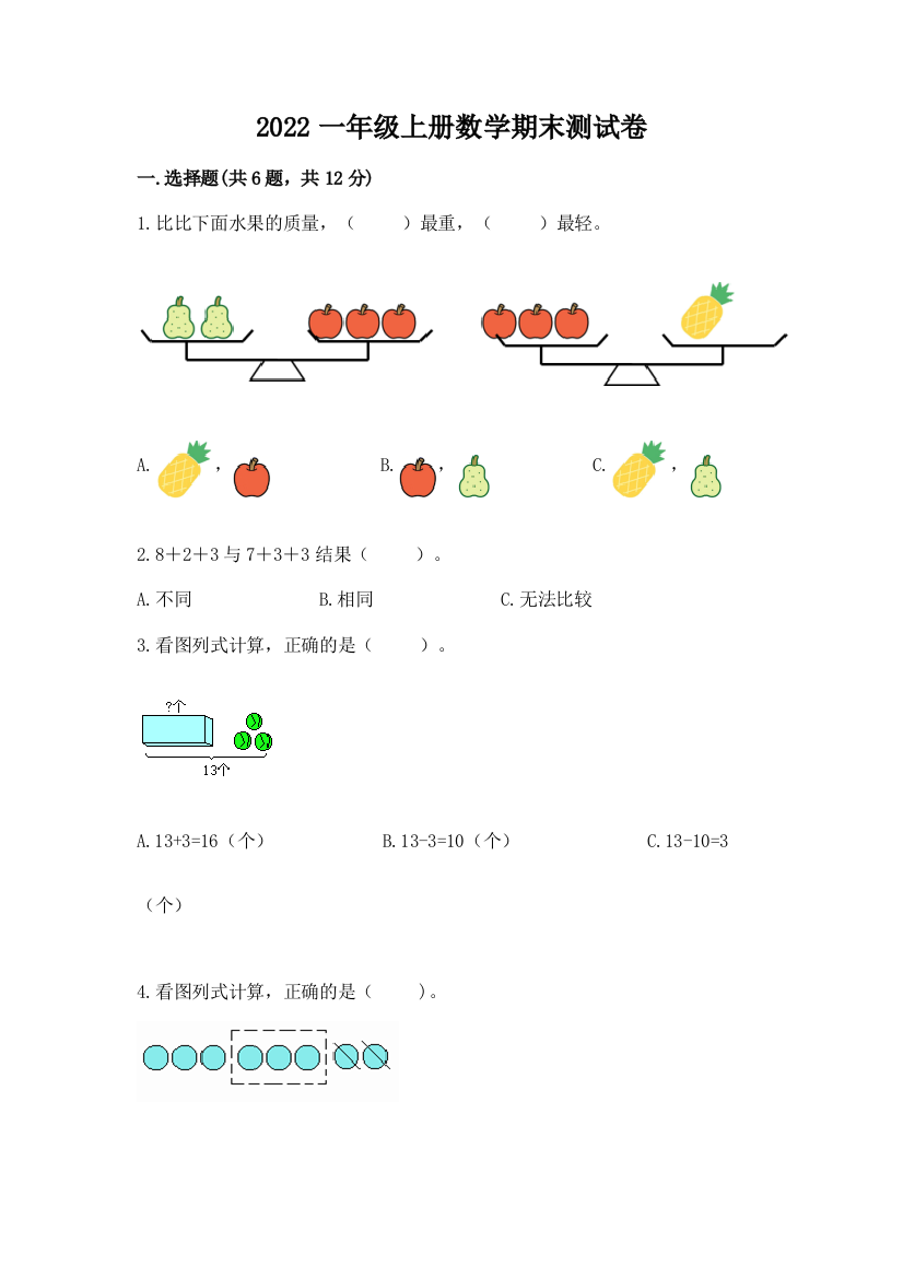 2022一年级上册数学期末测试卷（全国通用）