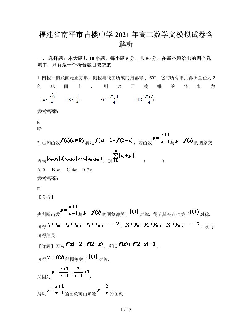 福建省南平市古楼中学2021年高二数学文模拟试卷含解析