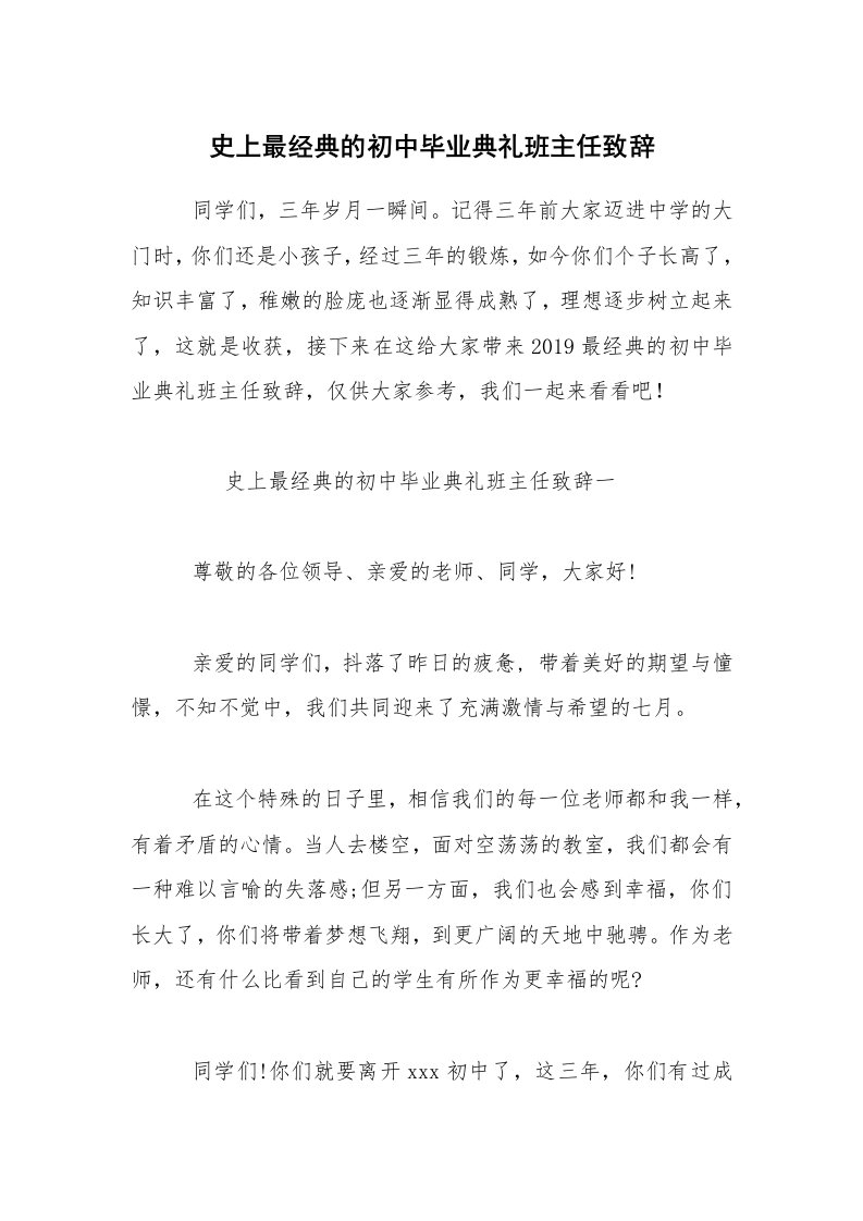 史上最经典的初中毕业典礼班主任致辞