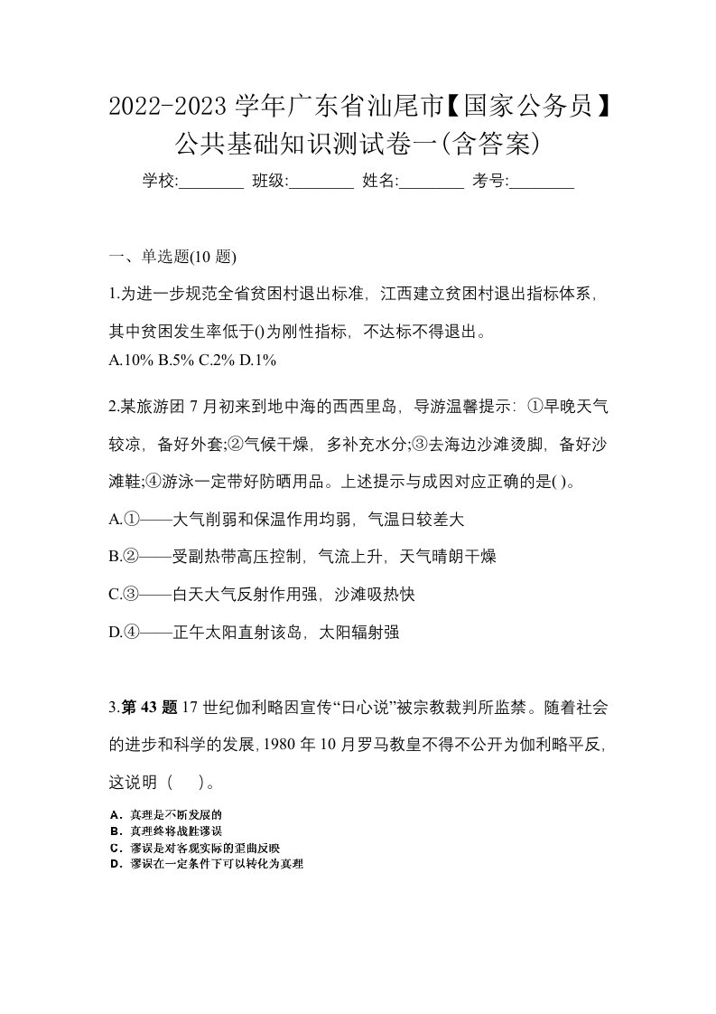 2022-2023学年广东省汕尾市国家公务员公共基础知识测试卷一含答案