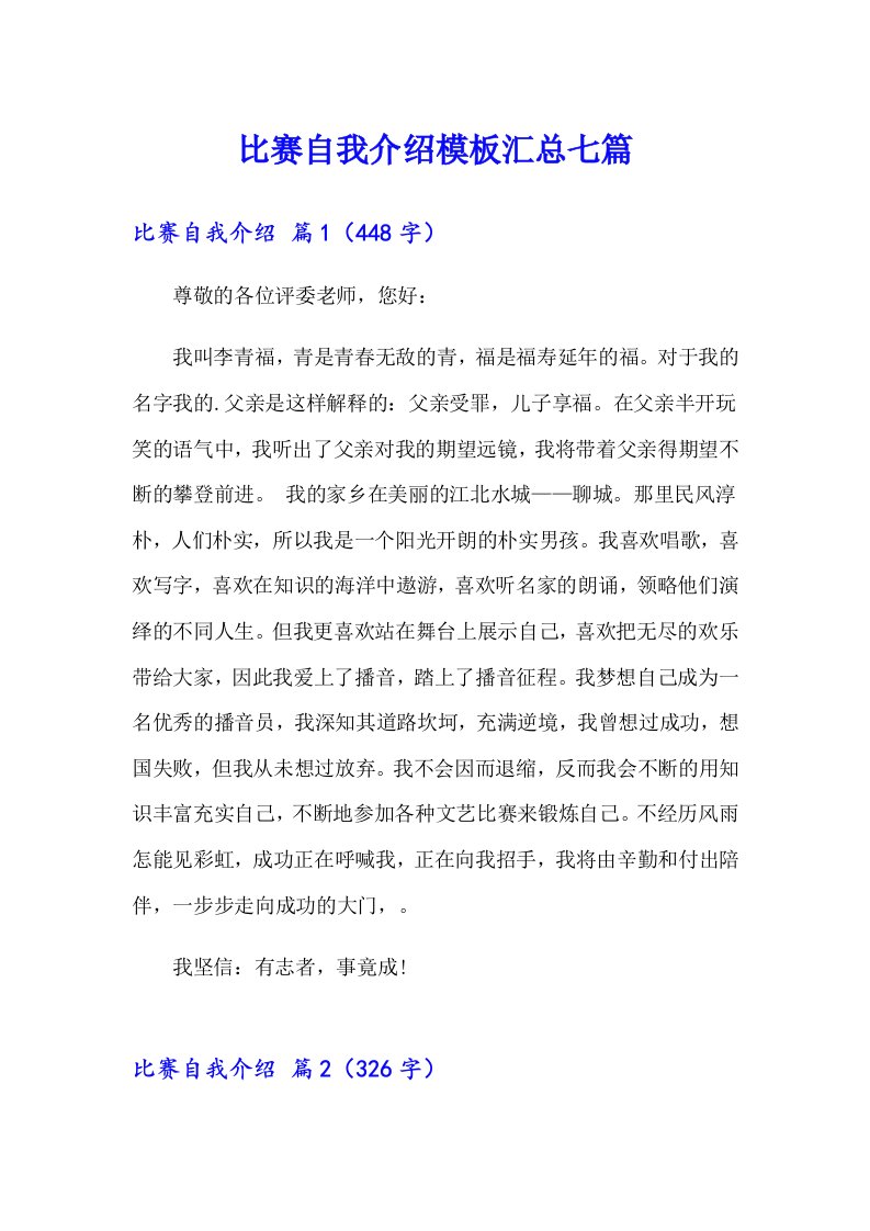 比赛自我介绍模板汇总七篇