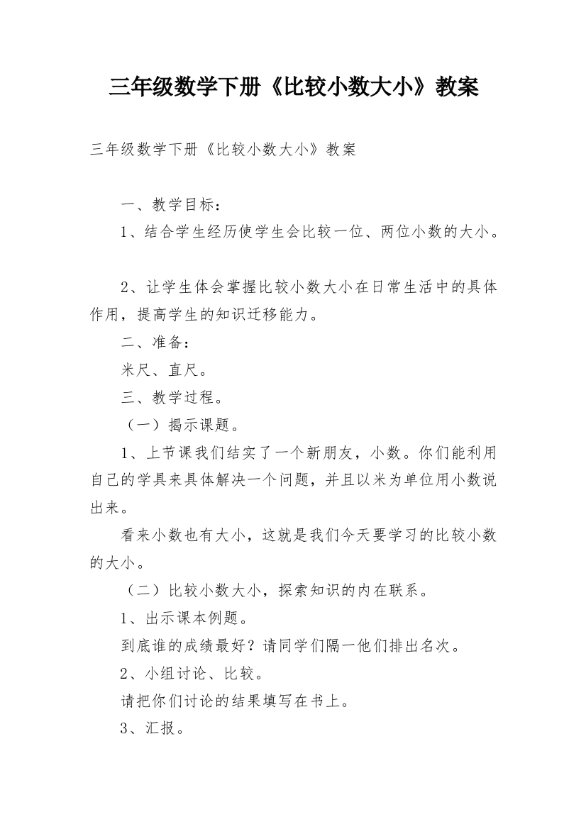 三年级数学下册《比较小数大小》教案