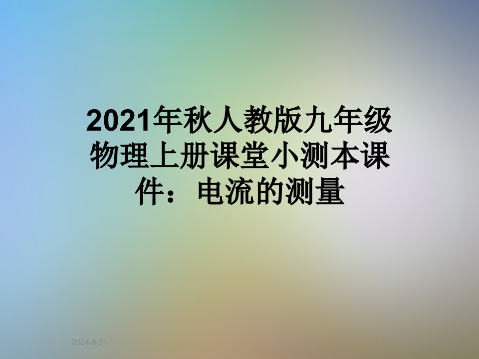 2021年秋人教版九年级物理上册课堂小测本课件：电流的测量